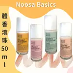 🔥 澳洲 NOOSA BASICS 天然腋下體香滾珠 50ML 檀香 玫瑰乳香 檸檬香桃木 椰子香草