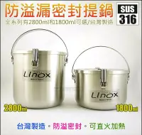 在飛比找Yahoo!奇摩拍賣優惠-白鐵本部㊣台灣製linox『316不鏽鋼防溢密封提鍋2800