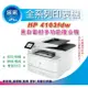 【5年保+含稅+采采3C】HP LaserJet Pro MFP 4103fdw 黑白傳真雷射複合機 可雙面掃描