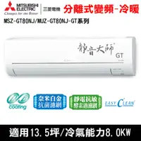 在飛比找COCORO Life優惠-三菱13.5坪變頻GT冷暖冷氣MSZ-GT80NJ/MUZ-