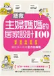 拯救主婦媽媽的居家設計100 擺脫煩人家務，健康、清潔、收納、教養、照護全方位解答 (二手書)