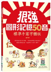 在飛比找誠品線上優惠-狠強圖形記憶50音: 標準手寫字體版 (附寂天雲隨身聽APP