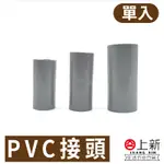 台南東區 PVC接管  PVC接頭 接頭 水管 水料 零件 塑膠水管 4分 6分 1吋 宅易修