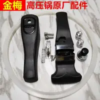 在飛比找ETMall東森購物網優惠-金梅高壓鍋原裝配件手柄把手膠圈密封圈皮圈限壓閥安全閥18-3