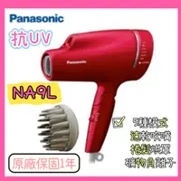 在飛比找蝦皮購物優惠-Panasonic國際牌 NA9L 吹風機 負離子吹風機 水