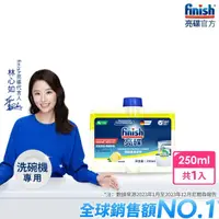 在飛比找momo購物網優惠-【finish 亮碟】洗碗機機體清潔劑檸檬250ml(每月一