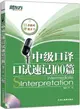 中級口譯口試速記100篇(附MP3)（簡體書）