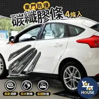 在飛比找樂天市場購物網優惠-台灣現貨 4入 車門防撞墊 碳纖維 WRC 車門防撞條 汽車