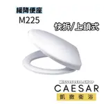 CAESAR 凱撒衛浴  馬桶蓋 M225 易拆緩降便座  C1325 C1425 C1326 C1323 上鎖式