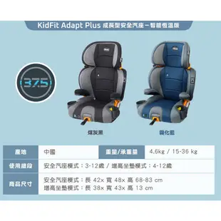 【優惠請私】chicco KidFit成長型安全汽座/KidFit Adapt Plus 成長型安全汽座-智能恆溫版