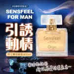 【ORGIE】SENSFEEL FOR MAN 男士費洛蒙香水 50ML(情趣 費洛蒙 香水)