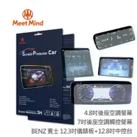 在飛比找蝦皮商城優惠-【Meet Mind】光學汽車高清低霧螢幕保護貼 Benz 