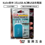 KOLIN歌林 3孔USB AC轉USB充電器 3.1A大電流 電源供應器 KEX-SHAU03 含稅價【聖興五金】