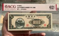 在飛比找Yahoo!奇摩拍賣優惠-非pmg中央銀行壹佰圓東北九省流通券民國三十四年1945年中