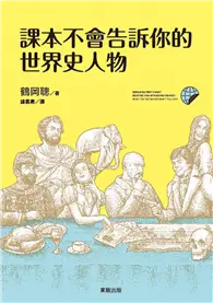 在飛比找TAAZE讀冊生活優惠-課本不會告訴你的世界史人物 (二手書)