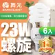 舞光6入組-23W螺旋省電燈泡 E27 120V(白光/黃光)