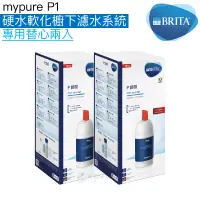 在飛比找蝦皮商城優惠-《BRITA》mypure P1硬水軟化櫥下濾水系統專用濾心