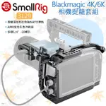 數位小兔【SMALLRIG 3129 BLACKMAGIC 4K/6K 相機提籠套組】SSD固定支架 電纜夾 兔籠 承架