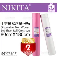 在飛比找蝦皮購物優惠-台灣製造│NIKITA倪可潔 十字捲狀床單-40g[9474