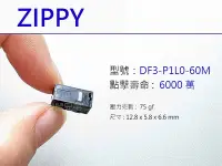 在飛比找Yahoo!奇摩拍賣優惠-Zippy DF3-P1L0 60M 六千萬次點擊壽命 頂級