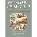 【MOMOBOOK】不可不知的古代地中海文明史：眾神之門×血腥獅穴×列國紛爭×帝國時代 回望神祕的(電子書)