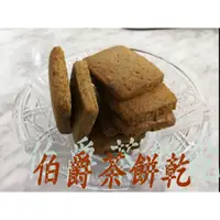 在飛比找蝦皮購物優惠-Q咪MAMA 伯爵茶餅乾 手工餅乾 300g 200元/15