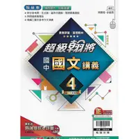 在飛比找蝦皮購物優惠-112下 翰林 國中二下 超級翰將講義 (國文 英語 數學 