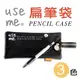三瑩 SPC-210 USE ME 扁筆袋/手提筆袋/鉛筆盒/收納 (已絕版)