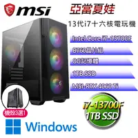 在飛比找PChome24h購物優惠-微星B760平台【亞當夏娃W】 I7十六核RTX4060TI