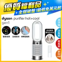 在飛比找PChome24h購物優惠-【超值福利品】Dyson Purifier Hot+Cool