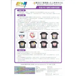彩之舞 A4 噴墨深色T恤轉印紙(深色棉質) HY-J10-自用分售-一張40元