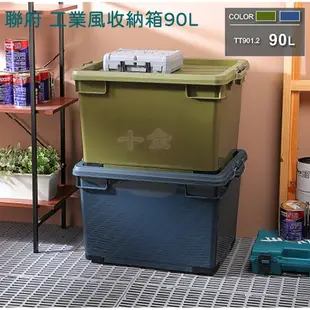 聯府 TT901  TT902 綠 藍 工業風收納箱90L 掀蓋式整理箱 雜物箱 整理箱 台灣製