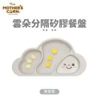 在飛比找momo購物網優惠-【韓國 MOTHERS CORN】雲朵分隔矽膠餐盤 天空灰(