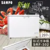 SAMPO聲寶 297L 臥式冷凍櫃 SRF-302