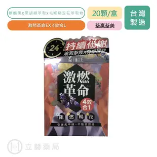 荃贏全美 激燃革命EX 四效合一膠囊 20顆/盒 非洲芒果籽萃取物 防澱粉堆積 24小時體內健身房【立赫藥局】