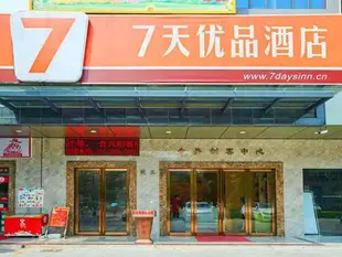 7天優品酒店(深圳坪洲地鐵站寶源路店)7 Days Premium Shenzhen Pingzhou Subway Station Baoyuan Road