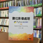 <全新>全華出版 大學用書【數位影像處理－PYTHON程式實作(附光碟)(張元翔)】（2022年4月3版）(06429027)