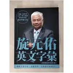 旋元佑英文字彙（MP3免費線上下載）_旋元佑【T7／語言學習_J2F】書寶二手書