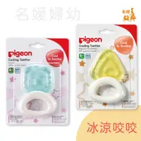 在飛比找蝦皮購物優惠-PIGEON 貝親 冰涼固齒器