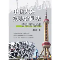 在飛比找蝦皮商城優惠-中國大陸勞動合同法解析與案例/李英明《三民》 政治‧外交‧行