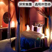 在飛比找蝦皮購物優惠-【7baby票券- 附發票】探索汽車旅館 (永和 / 南港 