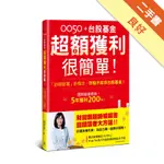 0050＋台股基金超額獲利很簡單！【暢銷慶功版】：「鈔錢部署」新概念，存股不如存台股基金！[二手書_良好]11316346400 TAAZE讀冊生活網路書店