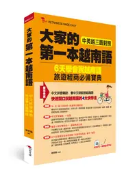 在飛比找誠品線上優惠-大家的第一本越南語: 中英越三語對照+中文拼音輔助, 6天學