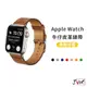 牛仔皮革錶帶 適用 Apple Watch 錶帶 9 8 7 SE 6 5 4 3 38 40 42 44 41 45