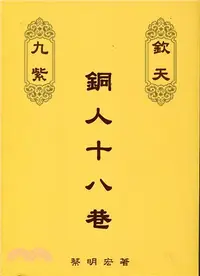 在飛比找三民網路書店優惠-紫微六玄外傳：欽天九紫－銅人十八巷（中冊）