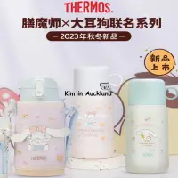 在飛比找蝦皮商城精選優惠-2023新款THERMOS兒童保溫杯 膳魔師×大耳狗316L