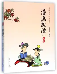 在飛比找博客來優惠-漫畫中國經典系列：漫畫成語(上下)彩版