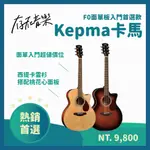 【存在音樂】現貨 KEPMA 卡馬吉他 F0 面單板 入門 木吉他 西提卡雲杉 桃花心側背 玫瑰木指板 中國銷量第一吉他