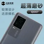 大米評測 IQOO7手機保護殼 微砂類膚質 IQOO7殼超薄保護套