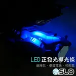 SLO【LED細薄導光條】30CM 60CM 防水 單色 眉燈 淚眼燈 導光管 LED導光條 導光燈條 導光條燈 軟管 正發光